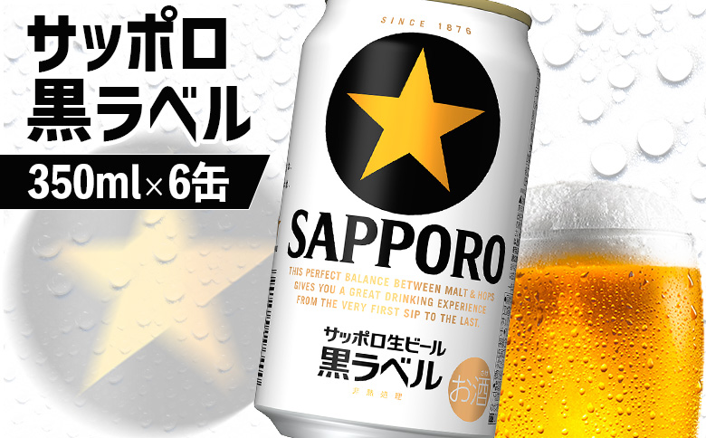 サッポロ黒ラベル 350ml×6缶【880006】