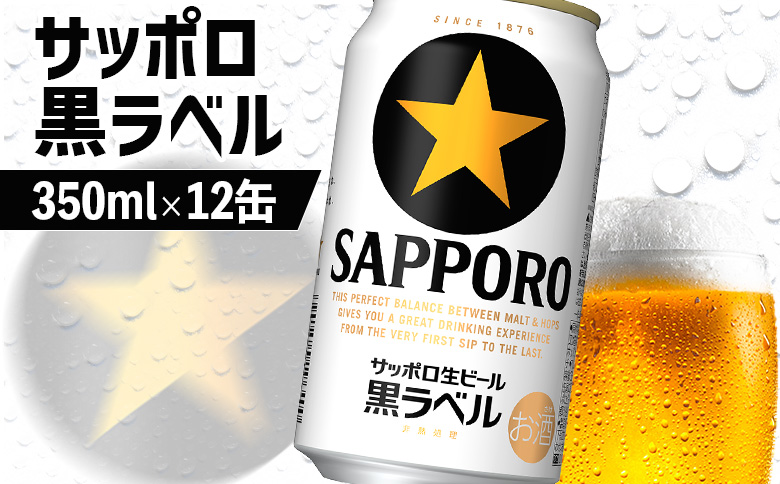 サッポロ黒ラベル 350ml×12缶【88000701】