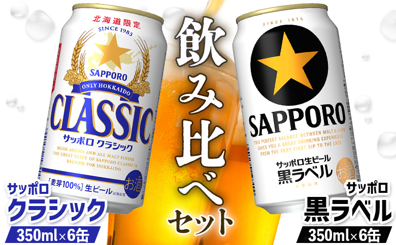 【ビール飲み比べ2種セット】サッポロクラシック350ml×6缶とサッポロ黒ラベル350ml×6缶【88000801】