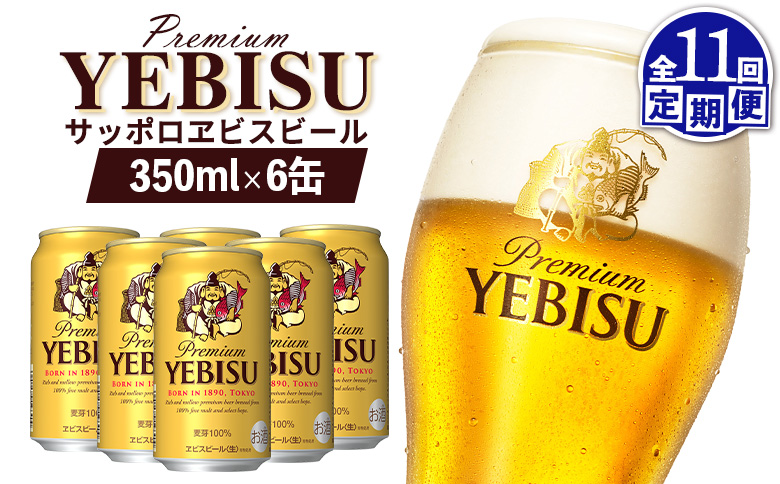 【定期便：全11回】サッポロヱビスビール 350ml×6缶【880044】