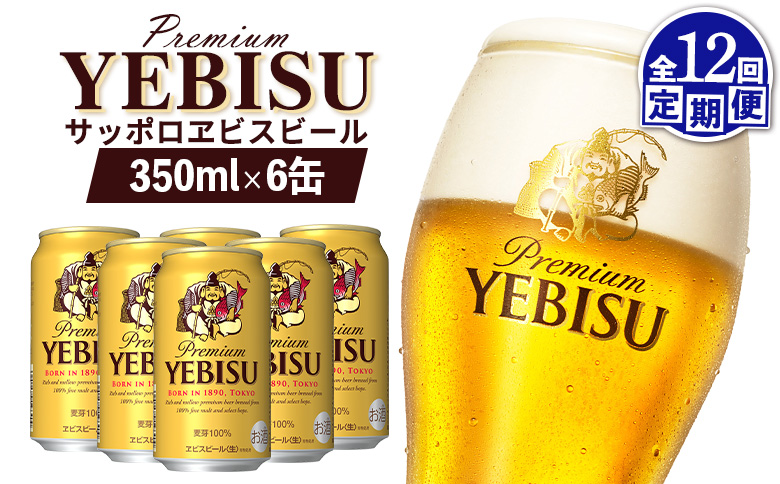 【定期便：全12回】サッポロヱビスビール 350ml×6缶【880045】