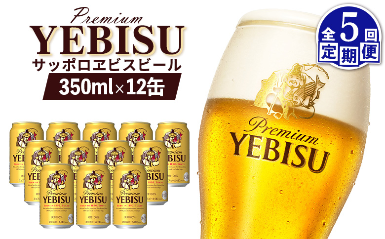 【定期便：全5回】サッポロヱビスビール 350ml×12缶【880049】