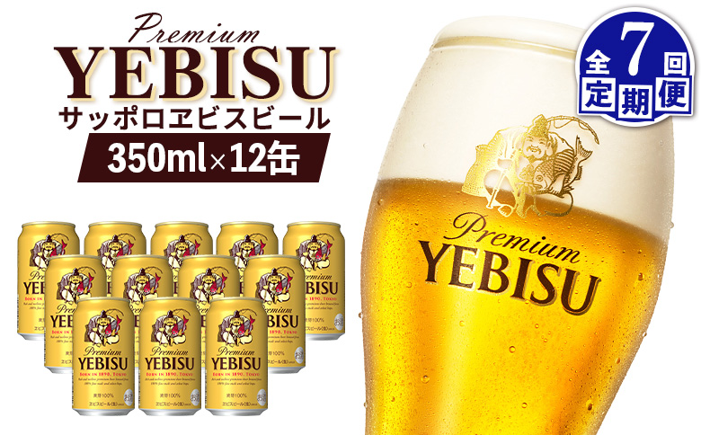 【定期便：全7回】サッポロヱビスビール 350ml×12缶【880051】