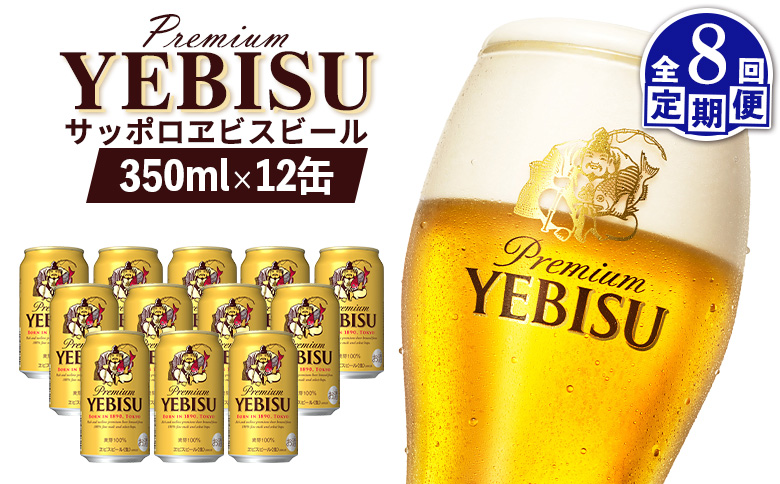 【定期便：全8回】サッポロヱビスビール 350ml×12缶【880052】