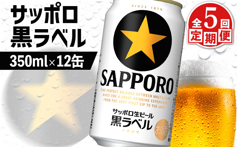 【定期便：全5回】サッポロ黒ラベル 350ml×12缶【88002701】