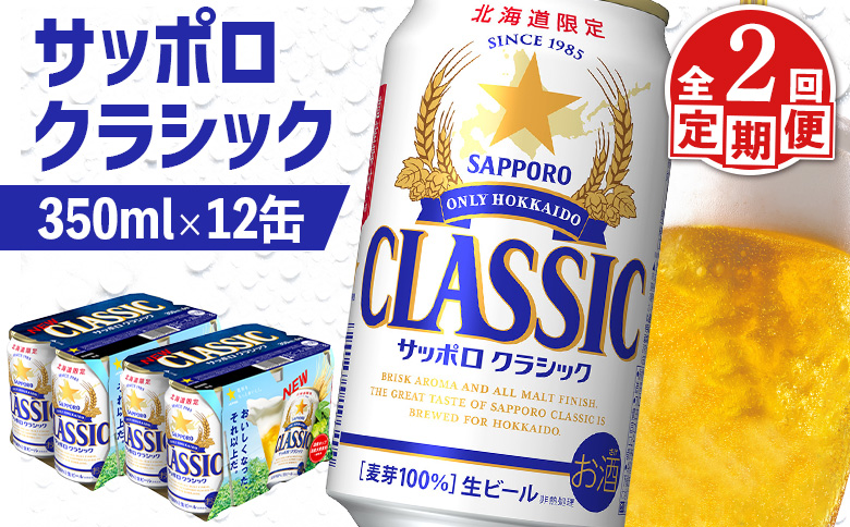 【定期便：全2回】サッポロクラシック 350ml×12缶【88006801】