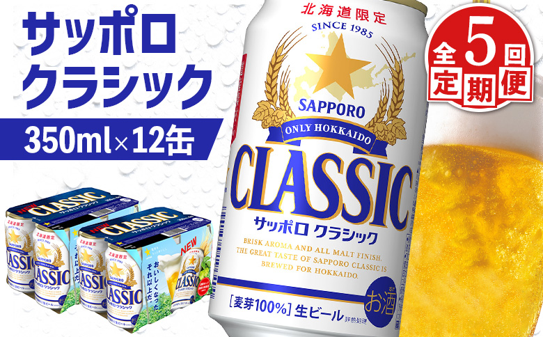 【定期便：全5回】サッポロクラシック 350ml×12缶【88007101】