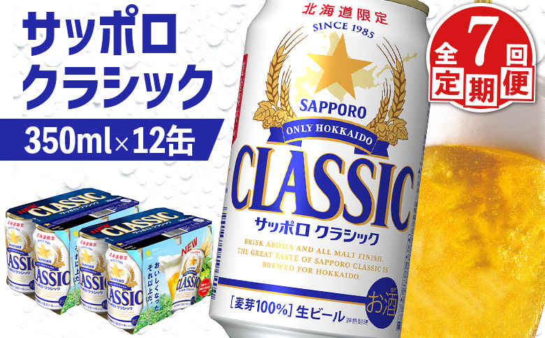 【定期便：全7回】サッポロクラシック 350ml×12缶【88007301】