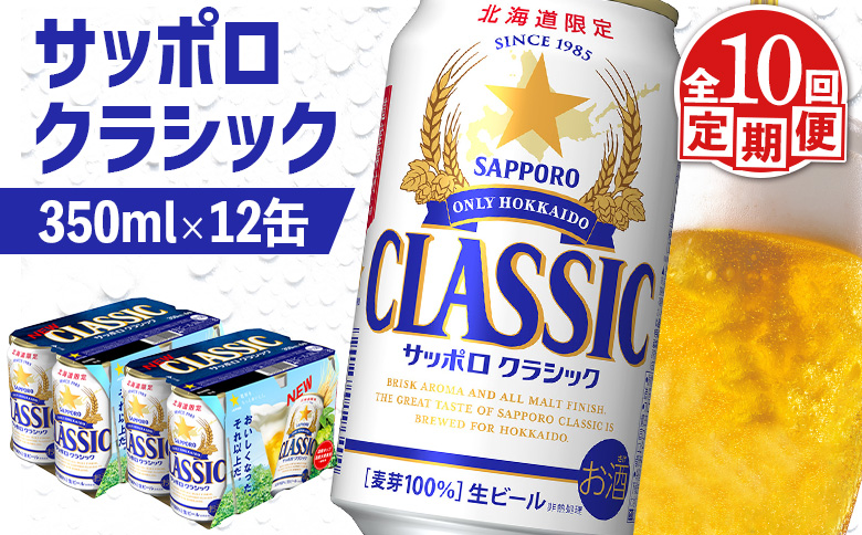 【定期便：全10回】サッポロクラシック 350ml×12缶【88007601】