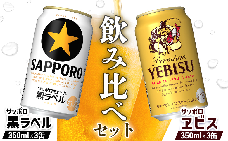 【ビール飲み比べ2種セット】サッポロ黒ラベル350ml×3缶とサッポロエビス350ml×3缶（計6缶）【880089】