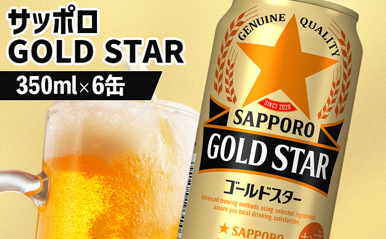 サッポロ GOLD STAR ゴールドスター350ml×6缶【880091】 350ml×6缶(1回発送)
