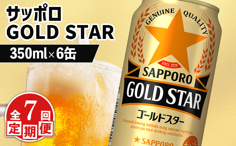 【定期便：7回】サッポロ GOLD STAR ゴールドスター350ml×6缶【880097】 350ml×6缶(7回発送)