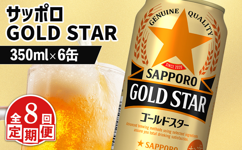 【定期便：8回】サッポロ GOLD STAR ゴールドスター350ml×6缶【880098】 350ml×6缶(8回発送)