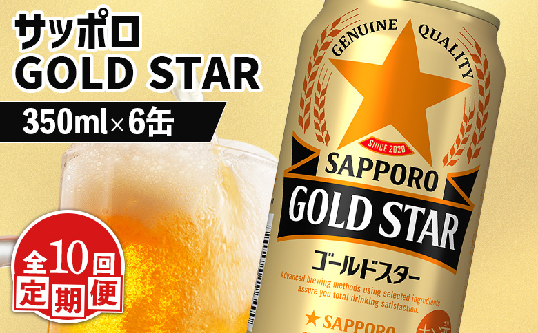 【定期便：10回】サッポロ GOLD STAR ゴールドスター350ml×6缶【880100】 350ml×6缶(10回発送)