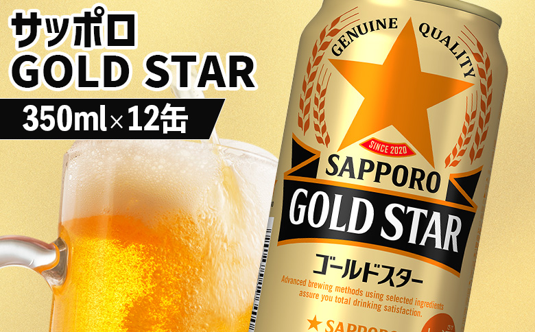 サッポロ GOLD STAR ゴールドスター 350ml×12缶【880103】 350ml×12缶(1回発送)