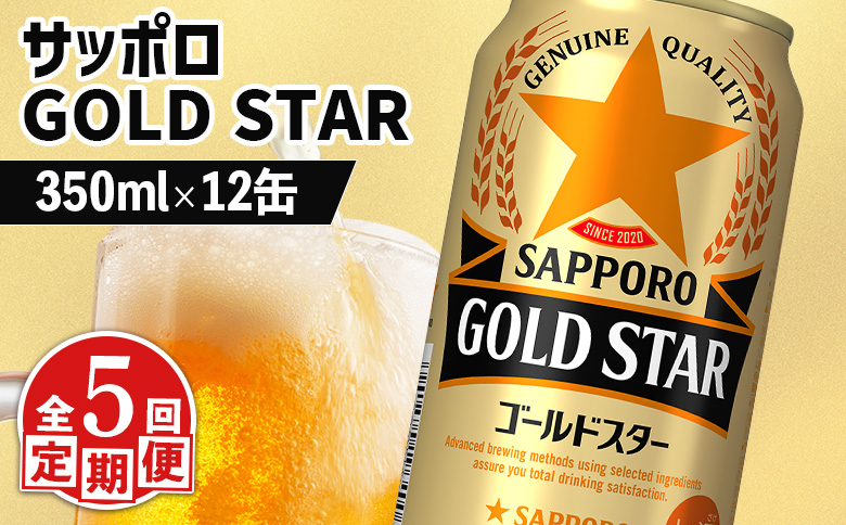 【定期便：5回】サッポロ GOLD STAR ゴールドスター 350ml×12缶【880107】 350ml×12缶(5回発送)