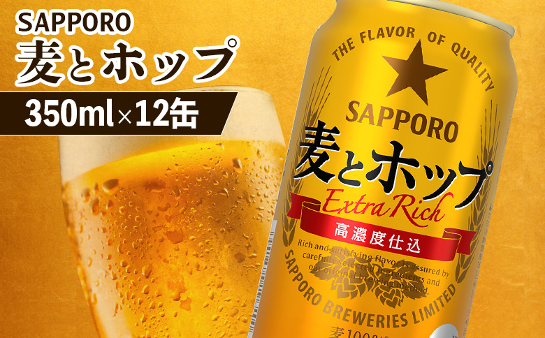 サッポロ 麦とホップ 350ml×12缶【880127】 350ml×12缶(1回発送)