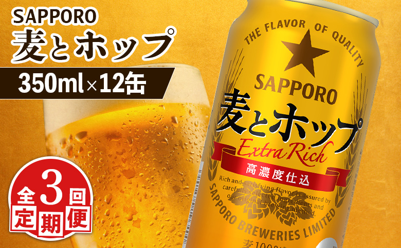 【定期便：3回】サッポロ 麦とホップ 350ml×12缶【880129】 350ml×12缶(3回発送)