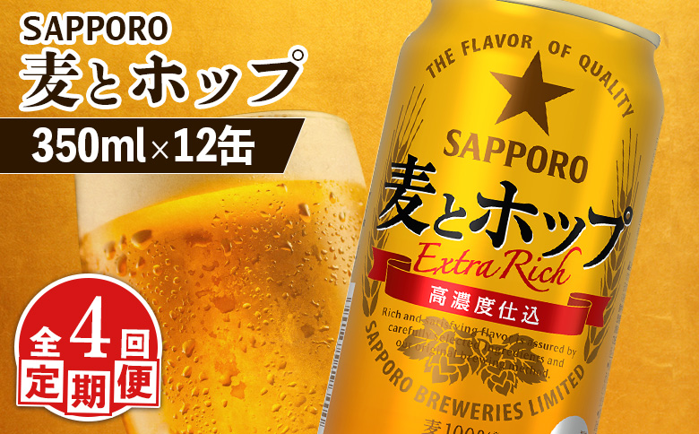 【定期便：4回】サッポロ 麦とホップ 350ml×12缶【880130】 350ml×12缶(4回発送)