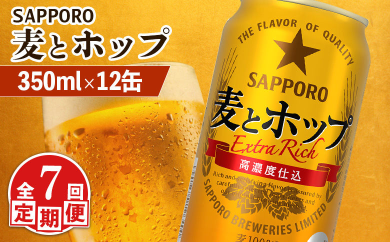 【定期便：7回】サッポロ 麦とホップ 350ml×12缶【880133】 350ml×12缶(7回発送)