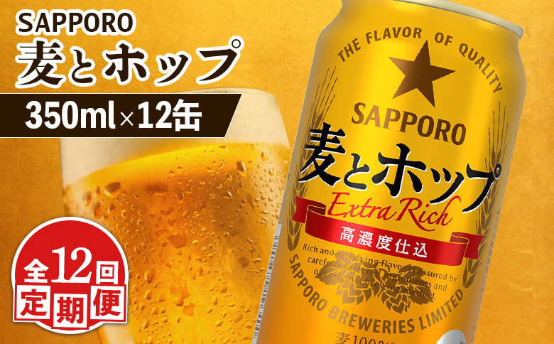 【定期便：12回】サッポロ 麦とホップ 350ml×12缶【880138】 350ml×12缶(12回発送)