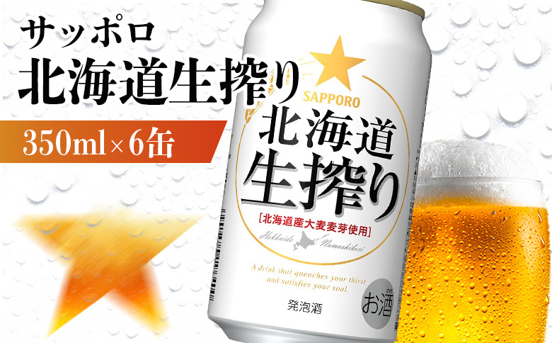 サッポロ 北海道生搾り 350ml×6缶【880139】 350ml×6缶（1回発送）