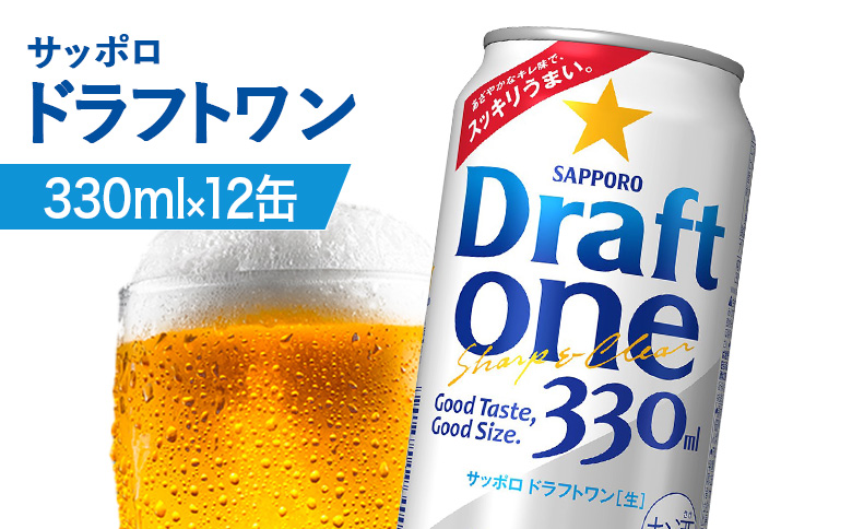 サッポロ ドラフトワン 330ml×12缶【880175】 330ml×12缶(1回発送)