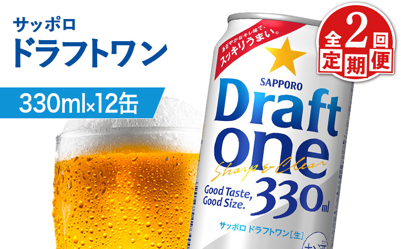 【定期便：2回】サッポロ ドラフトワン 330ml×12缶【880176】 330ml×12缶(2回発送)