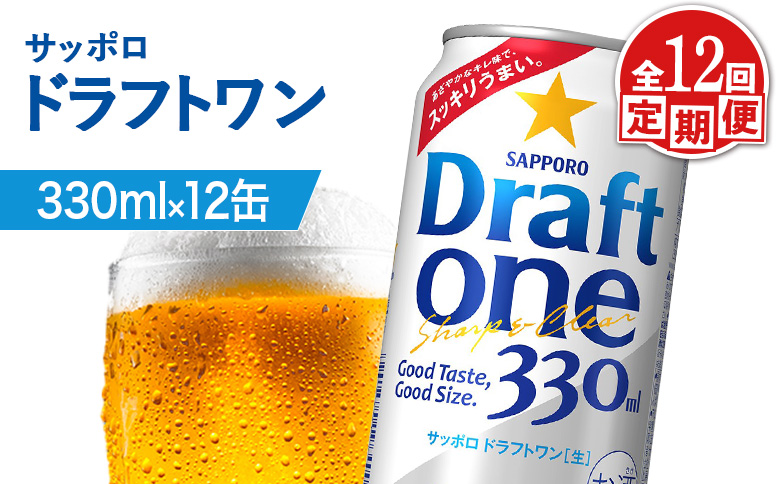 【定期便：12回】サッポロ ドラフトワン 330ml×12缶【880186】 330ml×12缶(12回発送)