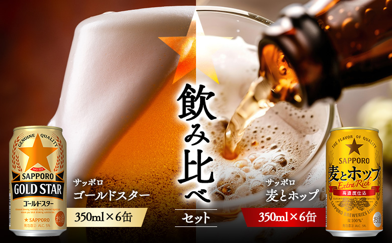 《サッポロ 飲み比べ》ゴールドスター　（350ml）6缶×麦とホップ（350ml）6缶【880187】