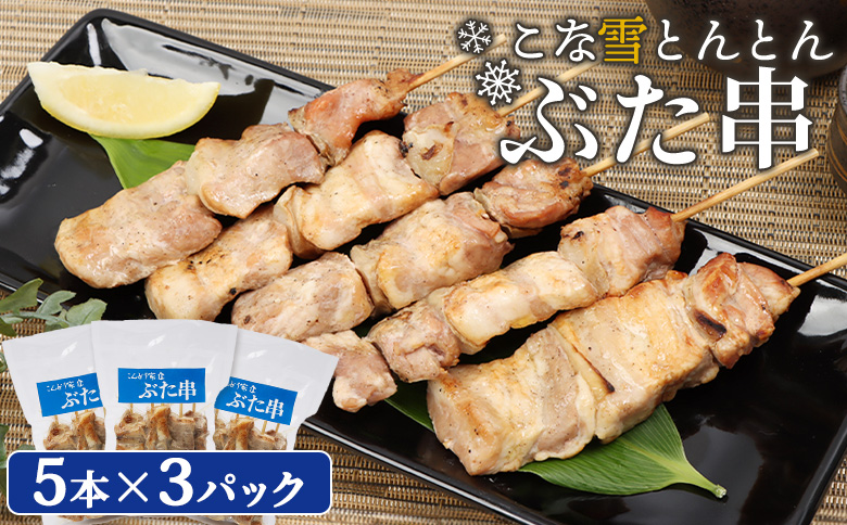 こな雪とんとんぶた串　5本×3パック【81000201】