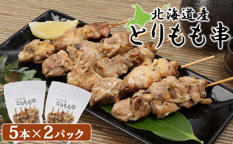 北海道産とりもも串　5本×2パック【81000701】
