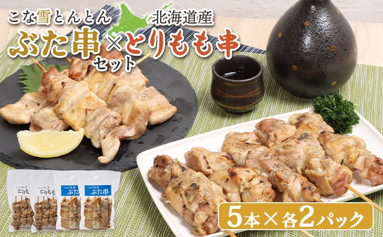こな雪とんとんぶた串（5本入り2パック）×北海道産とりもも串（5本入り2パック）セット【810013】