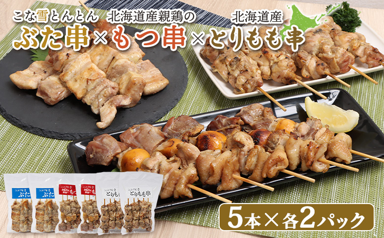 こな雪とんとんぶた串×北海道産親鶏のもつ串×北海道産とりもも串セット（5本入り各2パック）【810016】