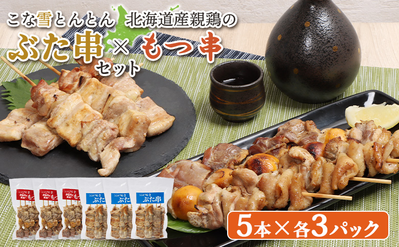 こな雪とんとんぶた串（5本入り3パック）×北海道産親鶏のもつ串（5本入り3パック）セット【81002301】