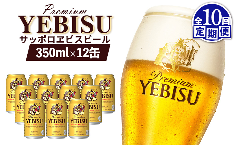 【定期便：全10回】サッポロヱビスビール 350ml×12缶【880054】