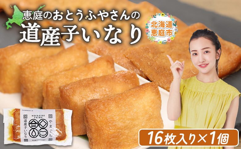 恵庭で長年愛されるおとうふやさんの道産子いなり（１６枚入り×1個）【820011】
