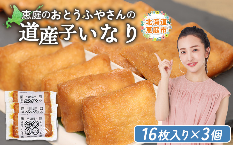 恵庭で長年愛されるおとうふやさんの道産子いなり（１６枚入り×3個）【820013】