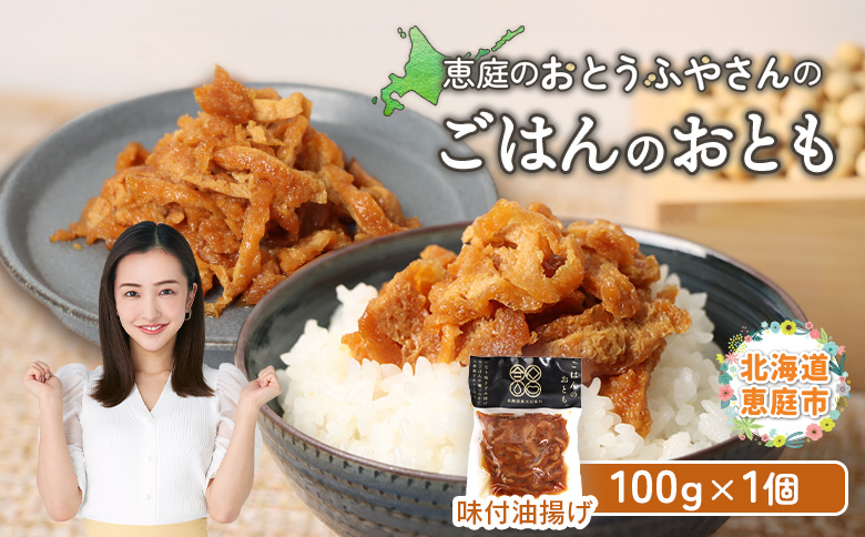 恵庭で長年愛されるおとうふやさんのごはんのおとも（100ｇ×1個）【820014】
