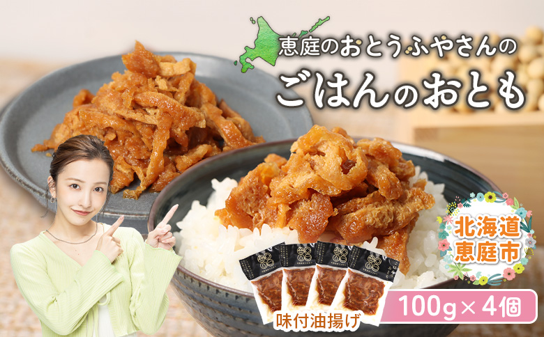 恵庭で長年愛されるおとうふやさんのごはんのおとも（100g×４個）【820017】