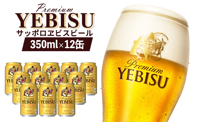 サッポロヱビスビール 350ml×12缶【880012】
