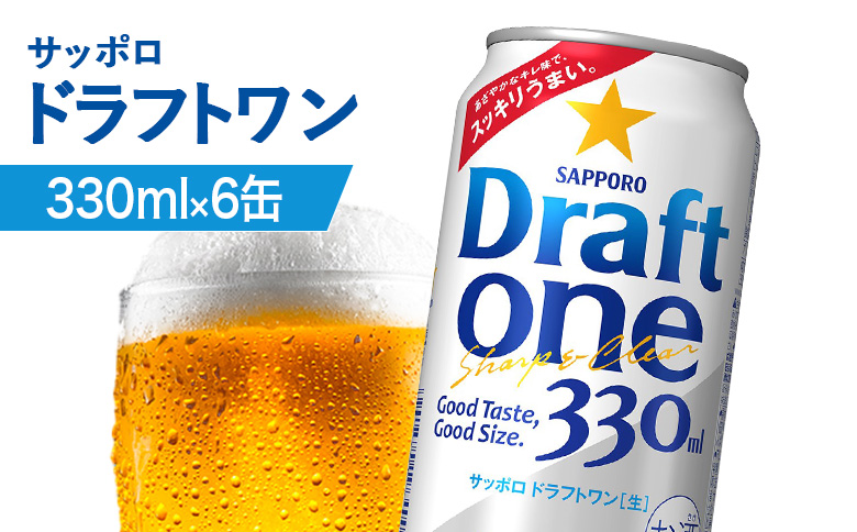サッポロ ドラフトワン 330ml×6缶【880163】 330ml×6缶(1回発送)