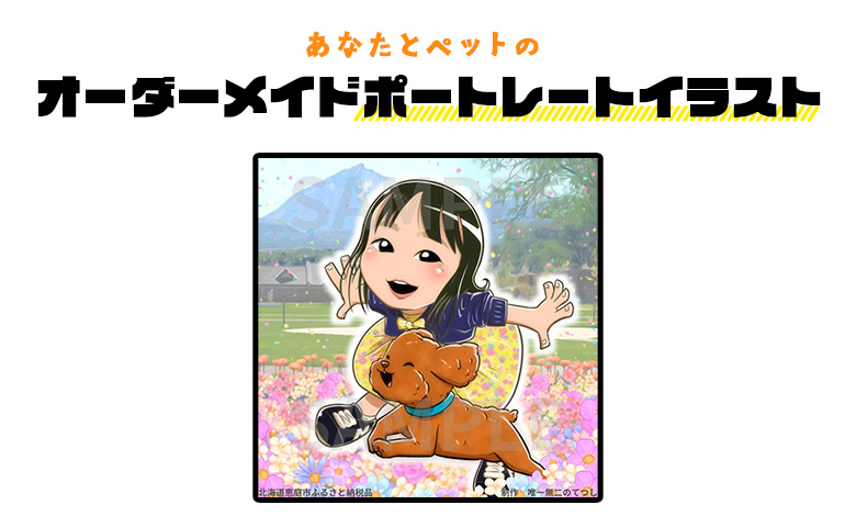 あなたとペットのオーダーメイドポートレートイラスト【910001】