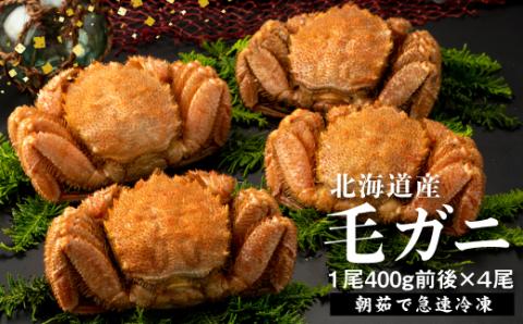 【北海道産】『冷凍』毛ガニ400g前後×4杯【急速冷凍】【520019】
