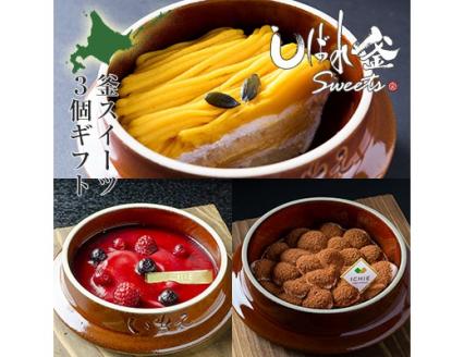 しばれ釜スイーツ3個セット（スイートパンプキン/ティラミス/苺 パフェ ）【280003】