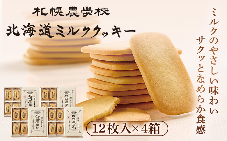 【札幌農学校】北海道ミルククッキー（12枚入り×4箱）【950004】 12枚入り×4箱