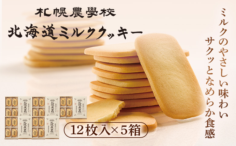 【札幌農学校】北海道ミルククッキー（12枚入り×5箱）【950005】 12枚入り×5箱