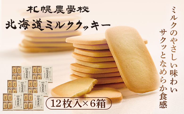 【札幌農学校】北海道ミルククッキー（12枚入り×6箱）【950006】 12枚入り×6箱