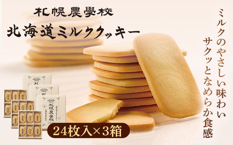 【札幌農学校】北海道ミルククッキー（24枚入り×3箱）【950009】 24枚入り×3箱