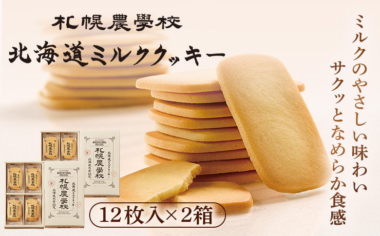 【札幌農学校】北海道ミルククッキー（12枚入り×2箱）【950002】 12枚入り×2箱